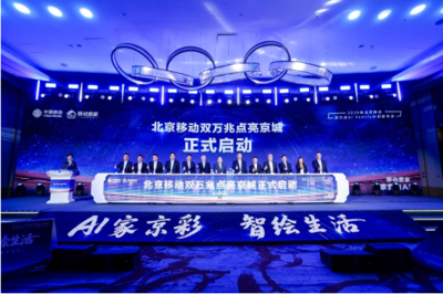北京移動啟動雙萬兆AI Family計(jì)劃 引領(lǐng)智慧家庭新浪潮，千家社區(qū)邁入萬兆時(shí)代
